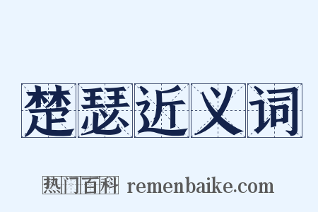 楚瑟近义词是什么意思的图片